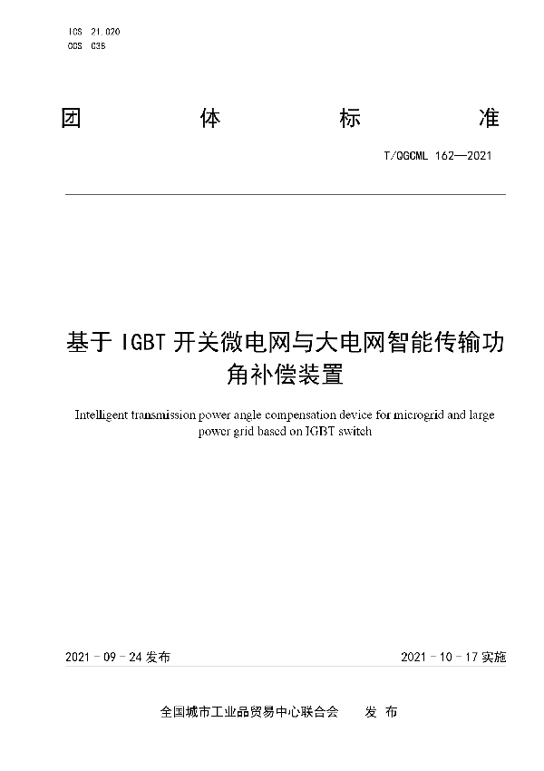 基于IGBT开关微电网与大电网智能传输功角补偿装置 (T/QGCML 162-2021）