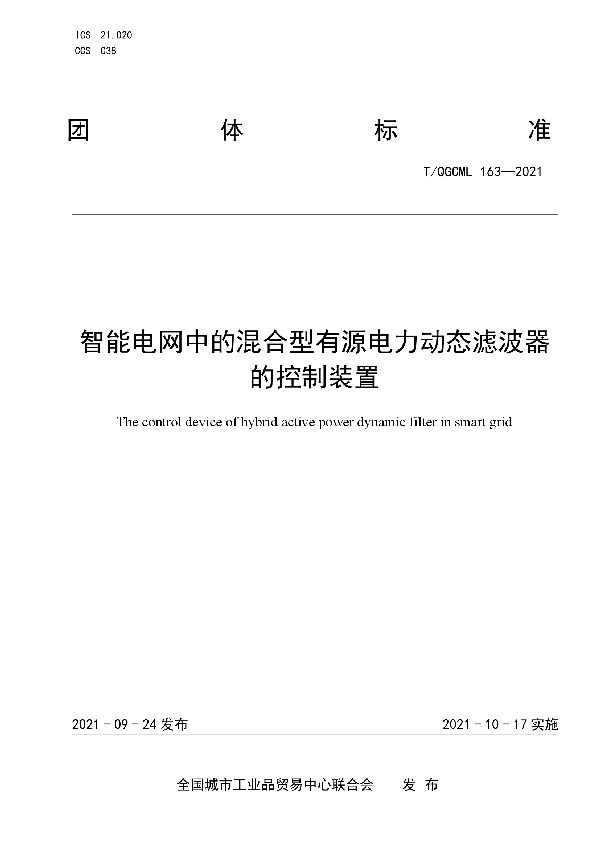 智能电网中的混合型有源电力动态滤波器的控制装置 (T/QGCML 163-2021）