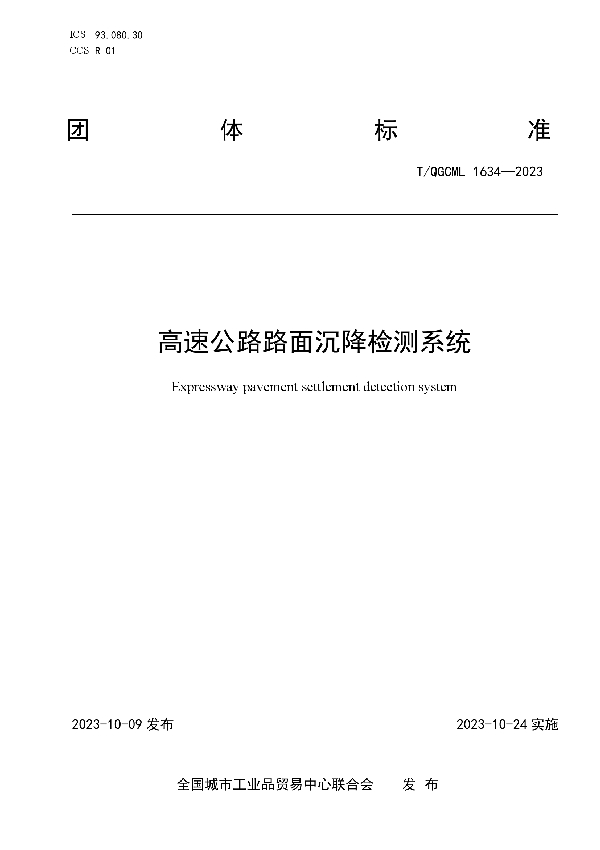 高速公路路面沉降检测系统 (T/QGCML 1634-2023)