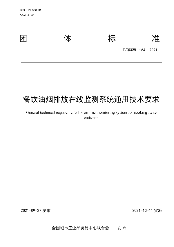 餐饮油烟排放在线监测系统通用技术要求 (T/QGCML 164-2021）