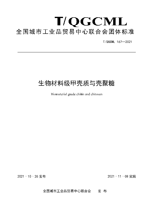 生物材料级甲壳质与壳聚糖 (T/QGCML 167-2021）