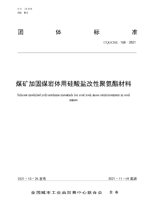 煤矿加固煤岩体用硅酸盐改性聚氨酯材料 (T/QGCML 168-2021）