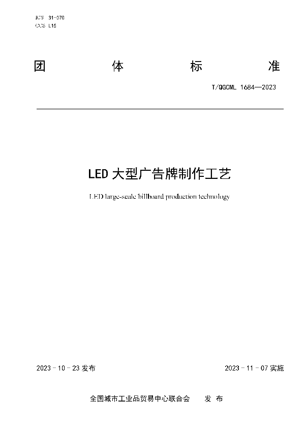 LED大型广告牌制作工艺 (T/QGCML 1684-2023)