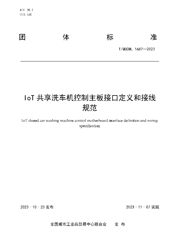 IoT共享洗车机控制主板接口定义和接线规范 (T/QGCML 1687-2023)