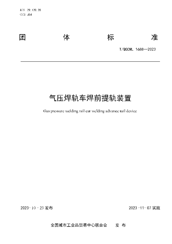 气压焊轨车焊前提轨装置 (T/QGCML 1688-2023)