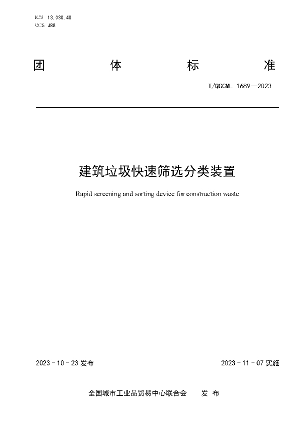 建筑垃圾快速筛选分类装置 (T/QGCML 1689-2023)