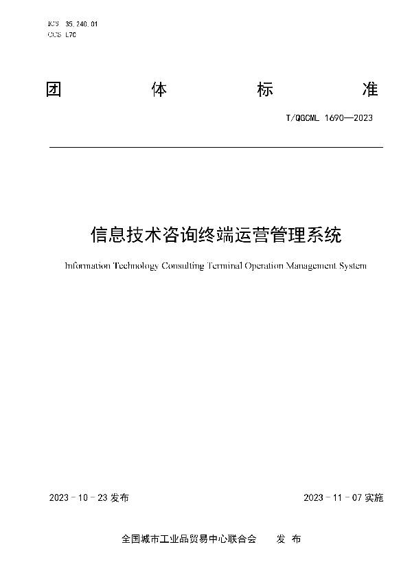 信息技术咨询终端运营管理系统 (T/QGCML 1690-2023)