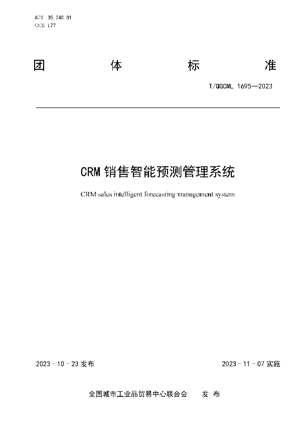 CRM销售智能预测管理系统 (T/QGCML 1695-2023)