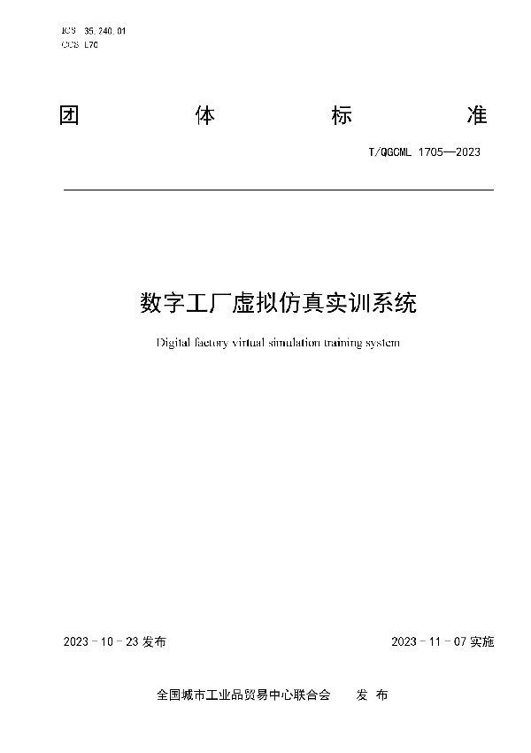 数字工厂虚拟仿真实训系统 (T/QGCML 1705-2023)