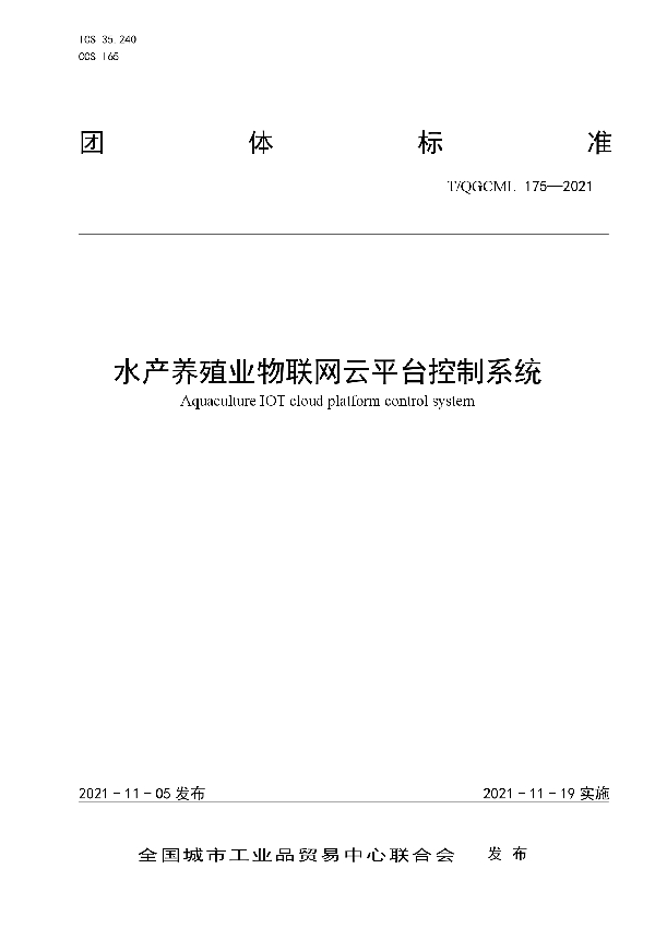 水产养殖业物联网云平台控制系统 (T/QGCML 175-2021）