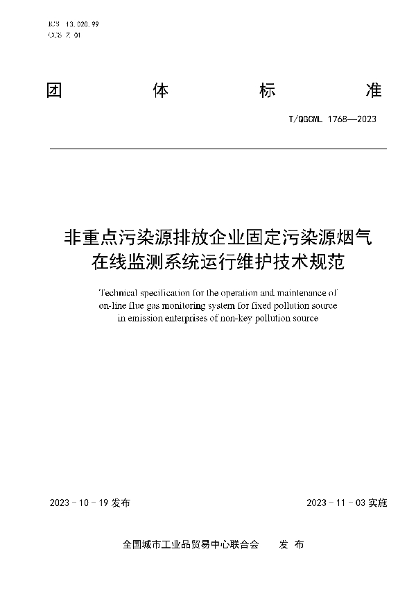 非重点污染源排放企业固定污染源烟气在线监测系统运行维护技术规范 (T/QGCML 1768-2023)