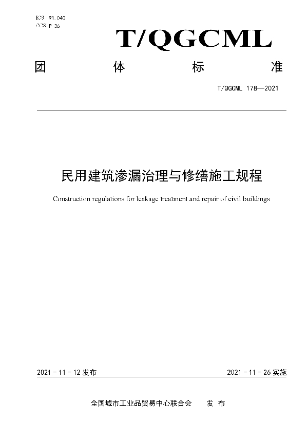 民用建筑渗漏治理与修缮施工规程 (T/QGCML 178-2021）