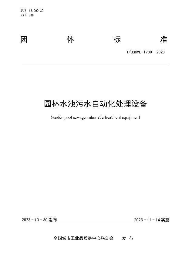 园林水池污水自动化处理设备 (T/QGCML 1780-2023)