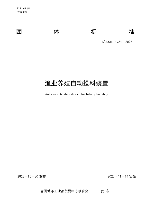 渔业养殖自动投料装置 (T/QGCML 1781-2023)