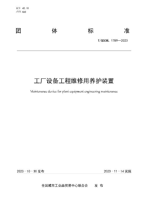 工厂设备工程维修用养护装置 (T/QGCML 1789-2023)