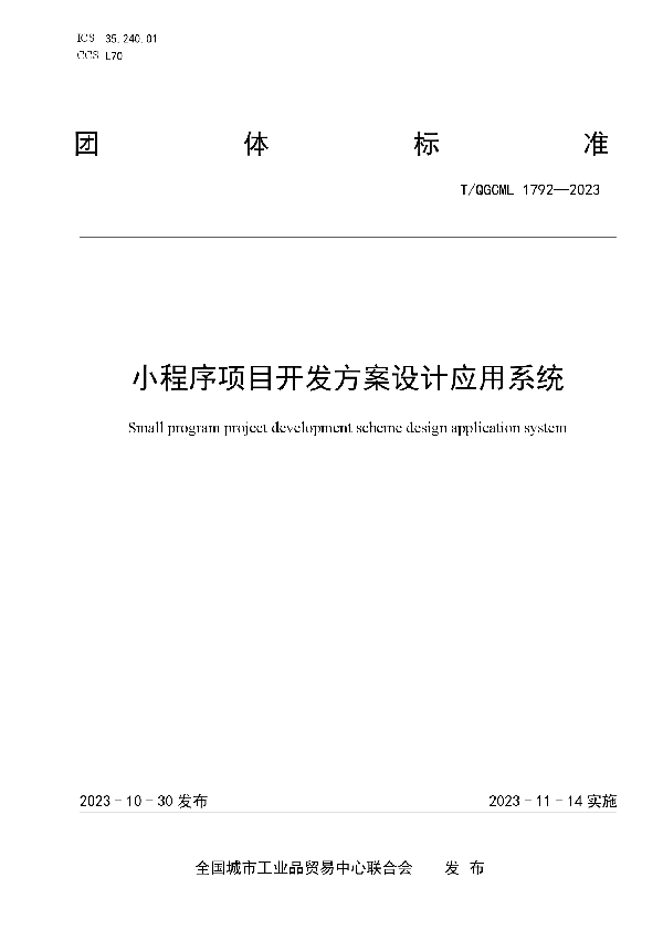 小程序项目开发方案设计应用系统 (T/QGCML 1792-2023)