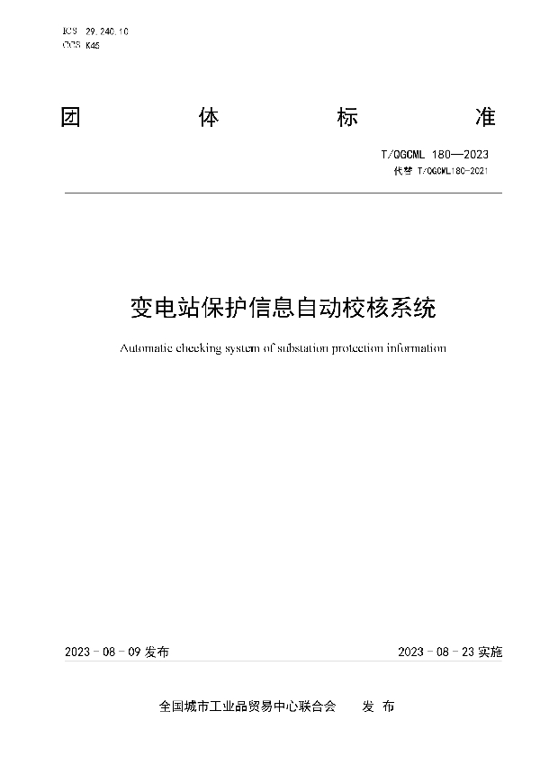 变电站保护信息自动校核系统 (T/QGCML 180-2023)