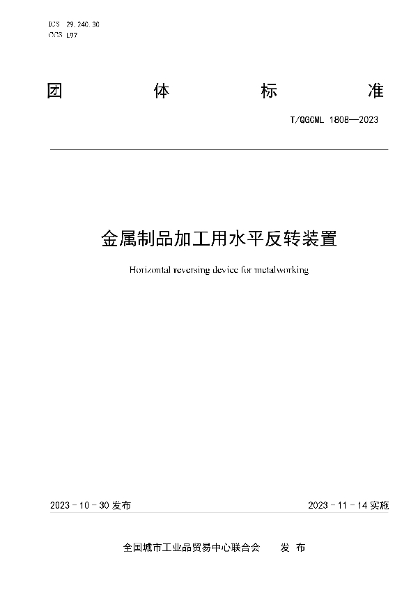 金属制品加工用水平反转装置 (T/QGCML 1808-2023)