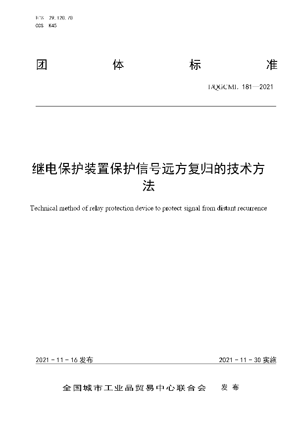 继电保护装置保护信号远方复归的技术方法 (T/QGCML 181-2021）