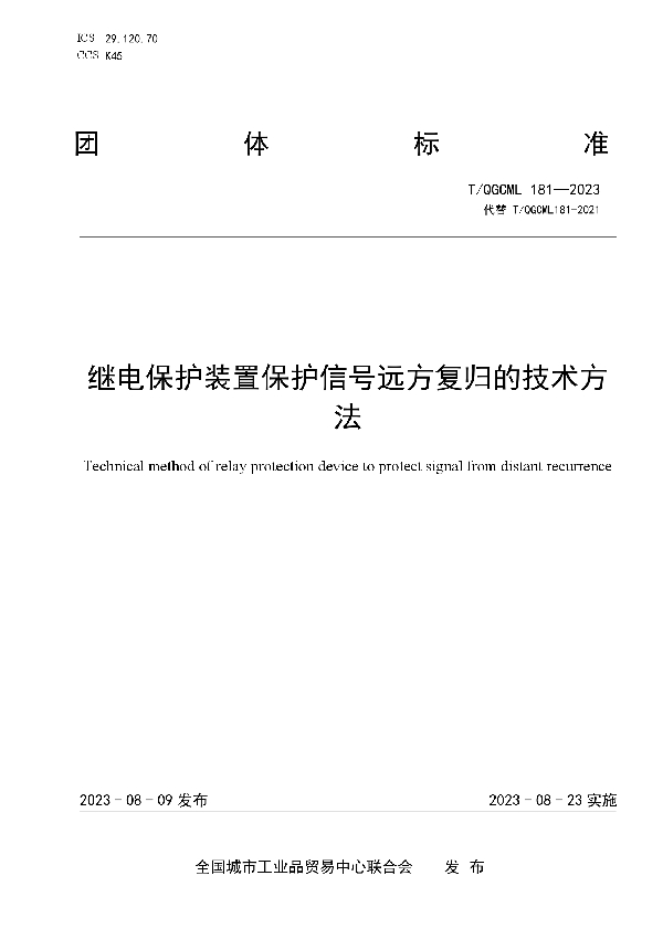 继电保护装置保护信号远方复归的技术方法 (T/QGCML 181-2023)