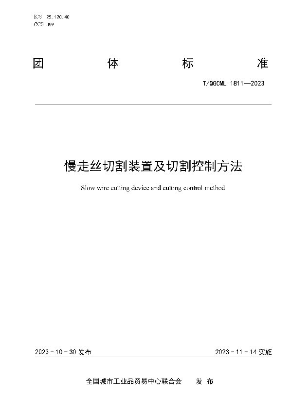 慢走丝切割装置及切割控制方法 (T/QGCML 1811-2023)