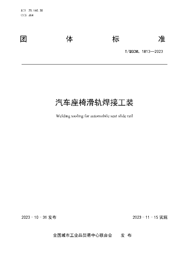 汽车座椅滑轨焊接工装 (T/QGCML 1813-2023)