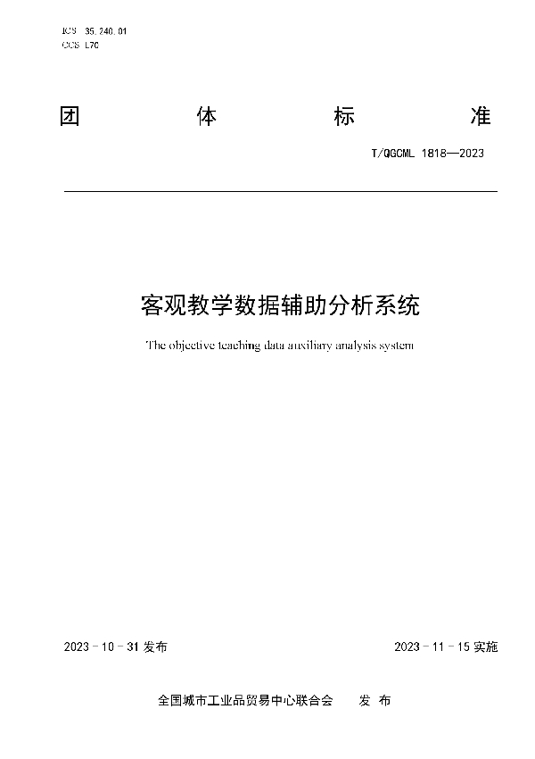 客观教学数据辅助分析系统 (T/QGCML 1818-2023)