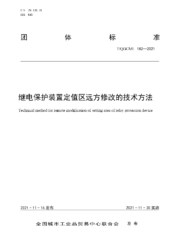 继电保护装置定值区远方修改的技术方法 (T/QGCML 182-2021）