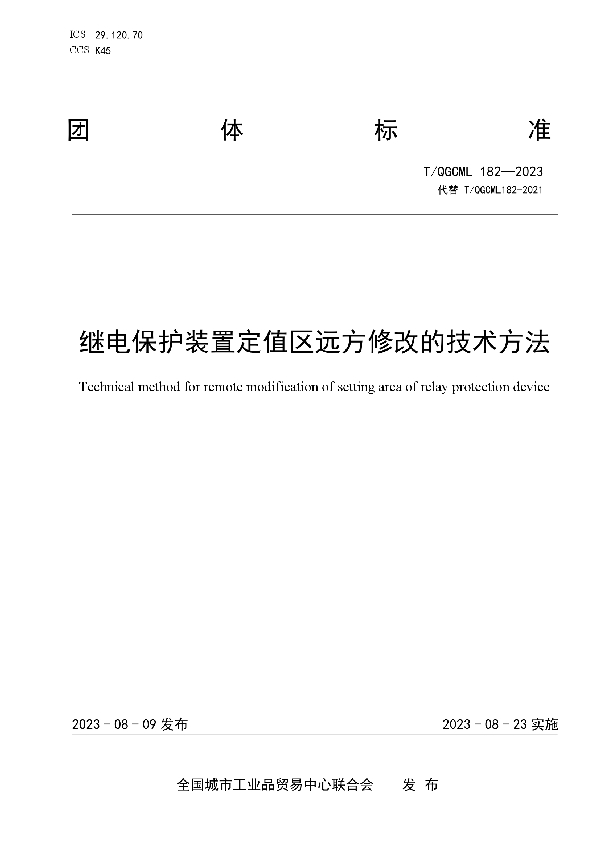 继电保护装置定值区远方修改的技术方法 (T/QGCML 182-2023)