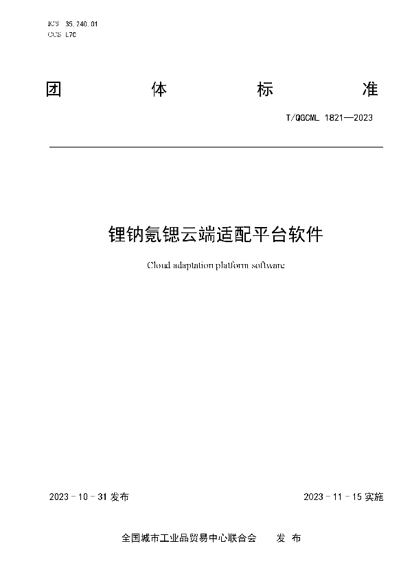 锂钠氪锶云端适配平台软件 (T/QGCML 1821-2023)