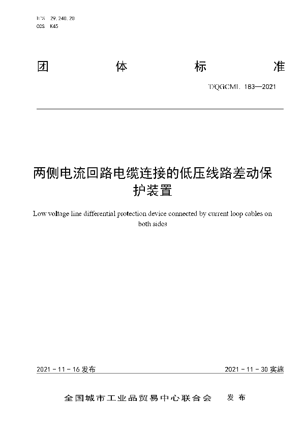 两侧电流回路电缆连接的低压线路差动保护装置 (T/QGCML 183-2021）