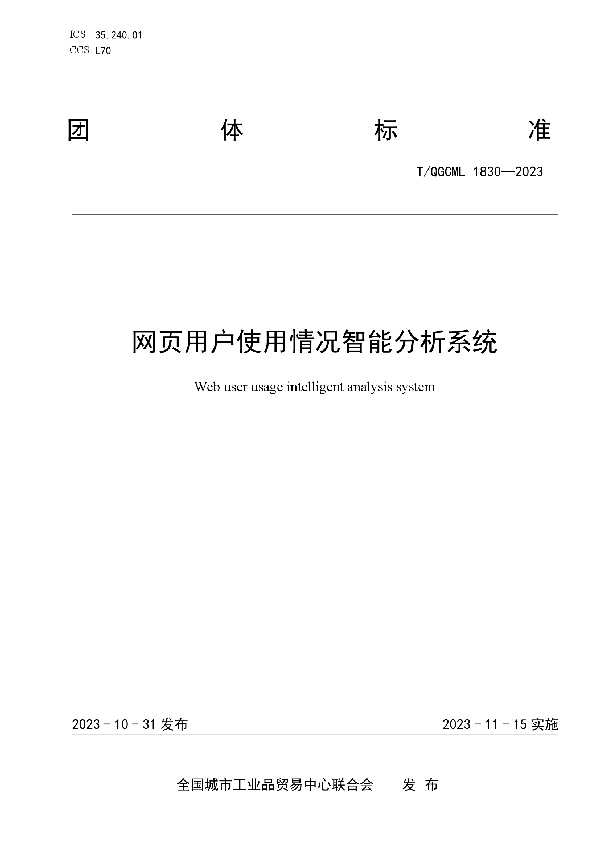 网页用户使用情况智能分析系统 (T/QGCML 1830-2023)