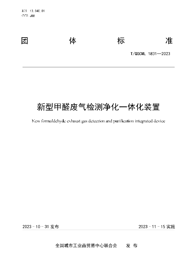 新型甲醛废气检测净化一体化装置 (T/QGCML 1831-2023)