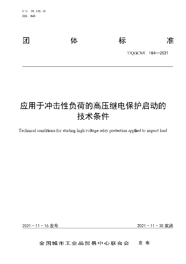 应用于冲击性负荷的高压继电保护启动的技术条件 (T/QGCML 184-2021）