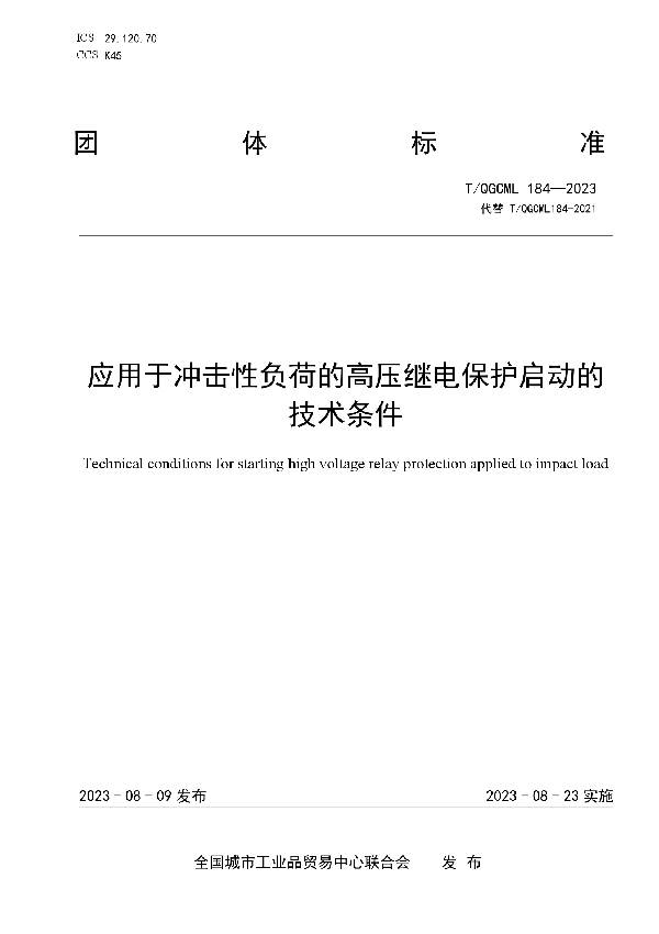 应用于冲击性负荷的高压继电保护启动的技术条件 (T/QGCML 184-2023)