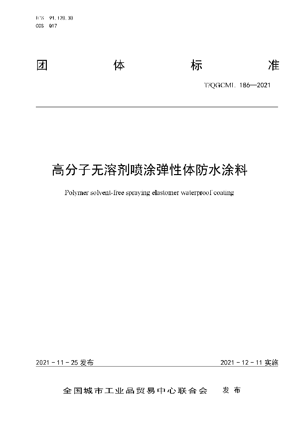 高分子无溶剂喷涂弹性体防水涂料 (T/QGCML 186-2021）