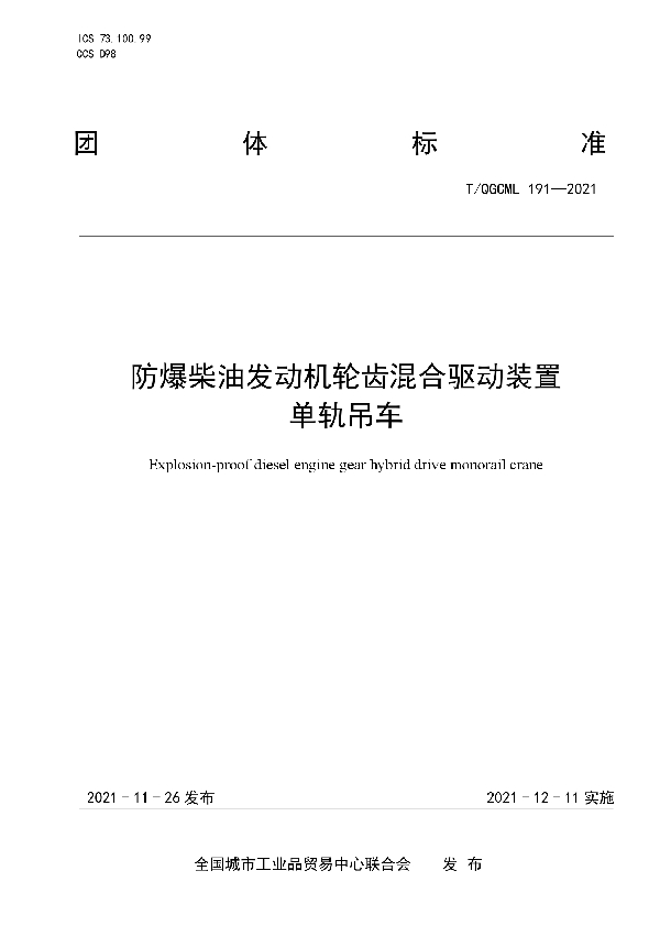 防爆柴油发动机轮齿混合驱动装置单轨吊车 (T/QGCML 191-2021）