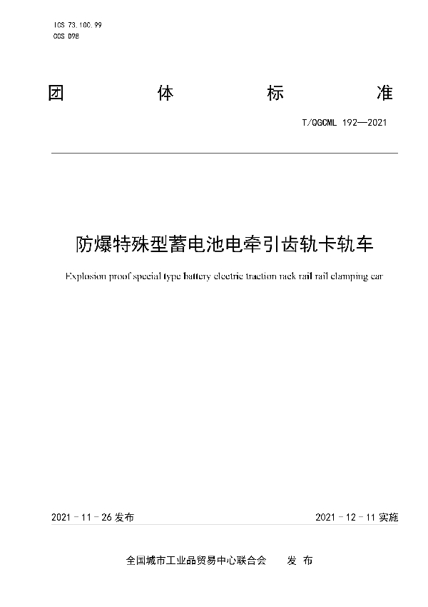 防爆特殊型蓄电池电牵引齿轨卡轨车 (T/QGCML 192-2021）