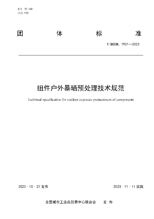 组件户外暴晒预处理技术规范 (T/QGCML 1921-2023)