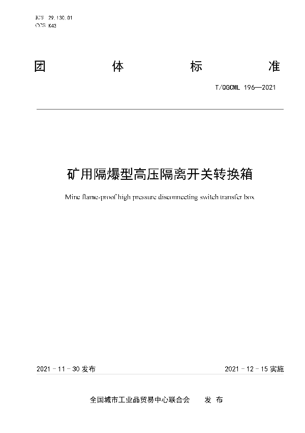 矿用隔爆型高压隔离开关转换箱  (T/QGCML 196-2021）