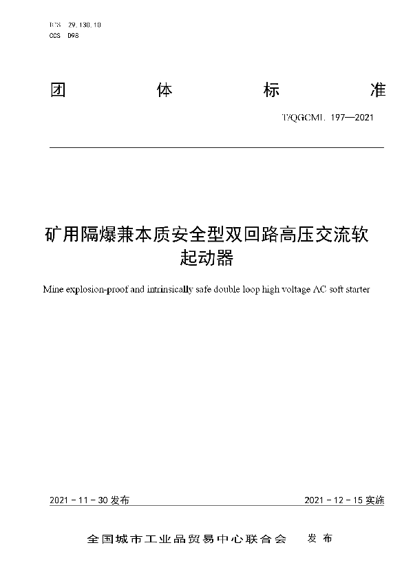 矿用隔爆兼本质安全型双回路高压交流软起动器 (T/QGCML 197-2021）