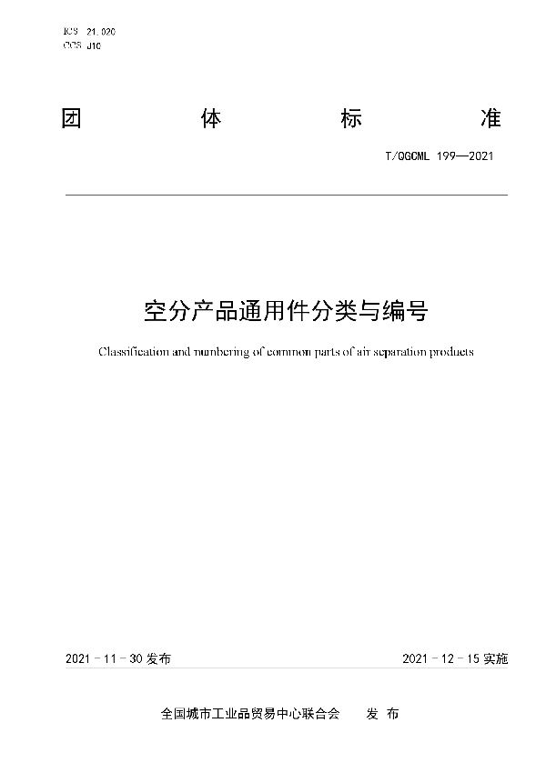 空分产品通用件分类与编号 (T/QGCML 199-2021）