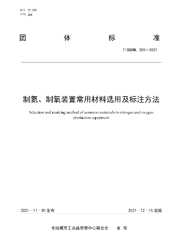 制氮、制氧装置常用材料选用及标注方法 (T/QGCML 200-2021）