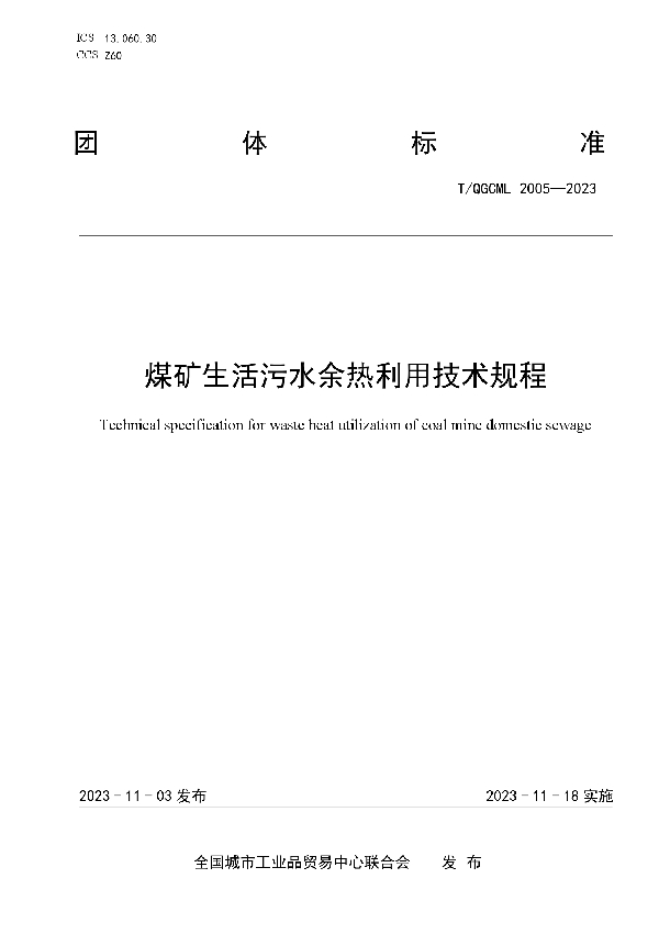 煤矿生活污水余热利用技术规程 (T/QGCML 2005-2023)