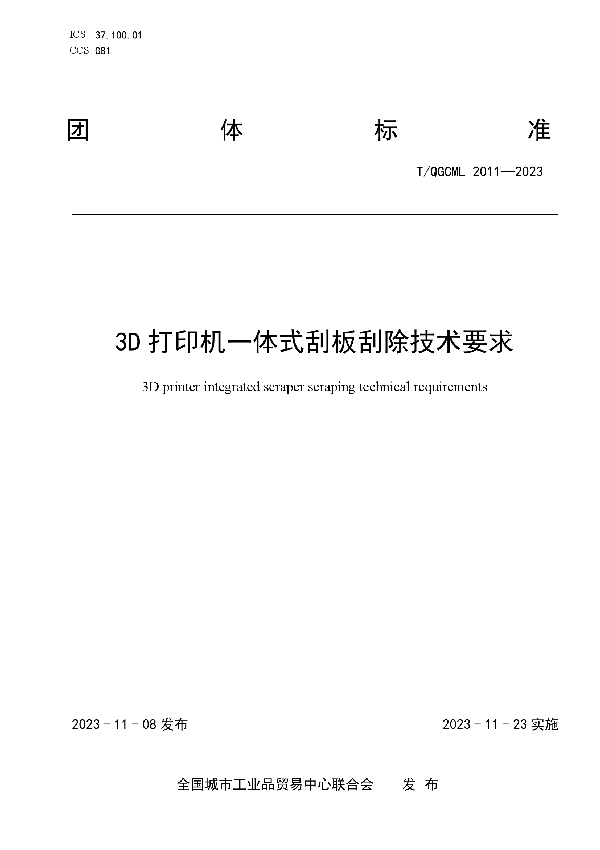 3D打印机一体式刮板刮除技术要求 (T/QGCML 2011-2023)