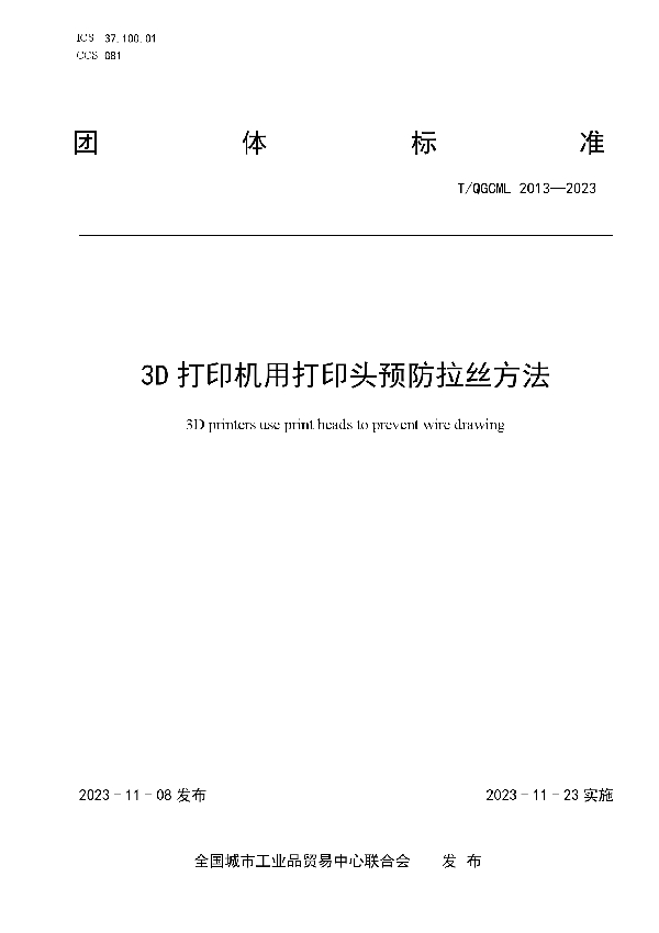 3D打印机用打印头预防拉丝方法 (T/QGCML 2013-2023)