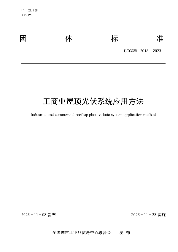 工商业屋顶光伏系统应用方法 (T/QGCML 2018-2023)