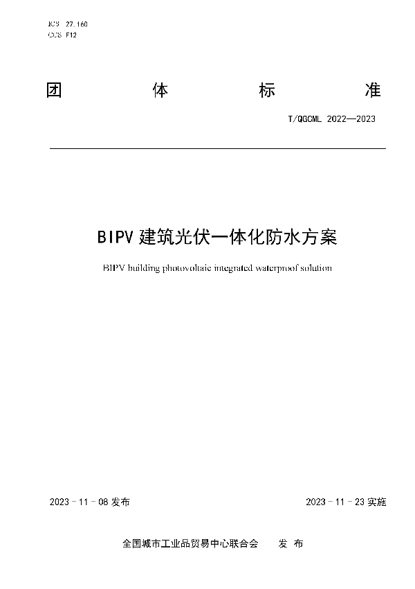 BIPV建筑光伏一体化防水方案 (T/QGCML 2022-2023)