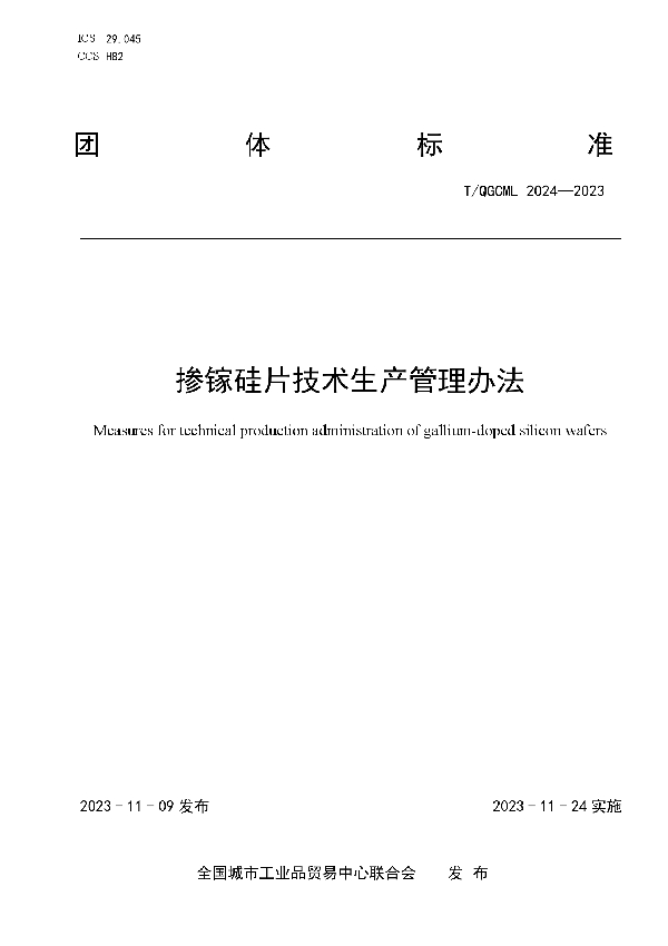 掺镓硅片技术生产管理办法 (T/QGCML 2024-2023)