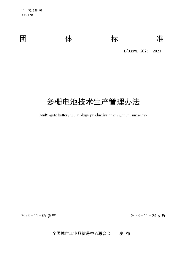 多栅电池技术生产管理办法 (T/QGCML 2025-2023)